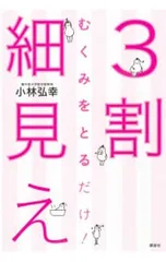 3割細見え/小林弘幸