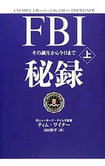 FBI秘録 上/WeinerTim