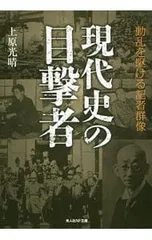 現代史の目撃者/上原光晴