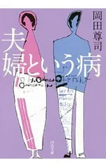 夫婦という病/岡田尊司