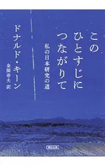 このひとすじにつながりて/KeeneDonald