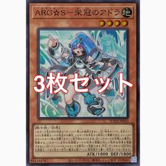 遊戯王 SUDA-JP010 ARG☆S－栄冠のアドラ スーパーレア 3枚セット