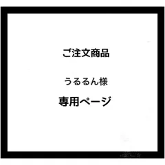 【専用ページ】うるるん様 ご注文商品