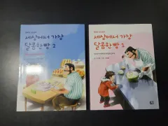 セサンで一番甘いパン 1 2巻 セット (新品の本)