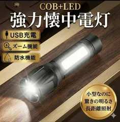 ハンディライト 懐中電灯 LED　小型　COB アウトドア　軽量　非常用 超強力 充電式 USB ランタン 作業用　スポーツ　アルミ　アルミニウム　合金　アルミ合金　夜間　散歩　ランニング