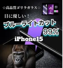 お得な2枚セット【iPhone15】iPhoneブルーライトカットフィルム