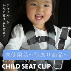 【B品】チャイルドシートクリップ ハーネスベルト バックル 赤ちゃん 抜け出し防止 ナイロン素材 ベビーチェア ベビーカー 抜けない ハーネスクリップ セーフティグッズ リュック紐 自転車 クリップ 抜け出し防止 車内 あんしん 安全シート ダブルロック 簡単