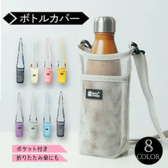 ボトルホルダー ショルダー 水筒カバー ボトルカバー 水筒ケース 肩掛け おしゃれ メッシュ ペットボトルカバー ボトルケース ドリンクホルダー 水筒 キッズ 子供 大人 男女兼用 通学 通勤 お散歩 アウトドア
