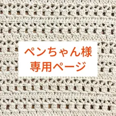 ペンちゃん様　専用ページ