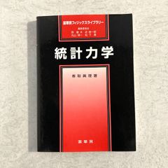 演習で学ぶ 量子力学 (裳華房フィジックスライブラリー)4846 - メルカリ