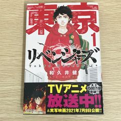 東京卍リベンジャーズ 1巻のみ シュリンク付き 未開封 単品 - メルカリ