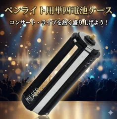 ペンライト バッテリー 電池 ケース ソケット ライブ K-POP 韓国 ペンライトケース グッズ アイドル K-POP タレント