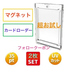 【超お試し価格‼】★マグネットローダー★ 2個セット UVカット仕様 35pt  トレーディングカード