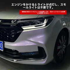 送料無料 オデッセイ 22-24年 エリシオン ハイブリッド 対応 常時点灯 デイライト モジュール フロント ポジション連動 昼間視認性向上