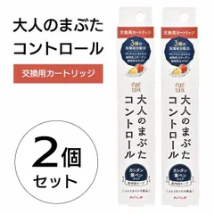 大人のまぶたコントロール カートリッジ2個セット たるみ リフトアップ 目元 【▲】/大人のまぶたコントロールカートリッジ2個のサムネイル