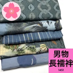 男物 長襦袢 5枚 まとめ売り 同梱購入歓迎 リメイク用 着付け練習用 【1451】