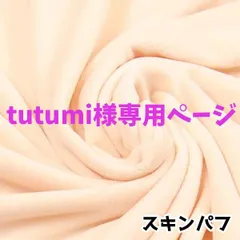 tutumi様専用ページ