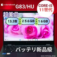 極美品 バッテリーほぼ新品 dynabook G83/HU 第11世代 i5 16GB