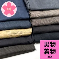 男物 着物 10枚 着物まとめ売り 同梱購入歓迎 リメイク用 着付け練習用 【1454】