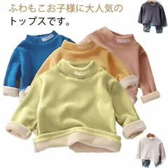 もこもこ キッズ 裏起毛 トレーナー 子供服 長袖 プルオーバー パーカー ボアトレーナー ハイネック ベビー 女の子 男の子 子供用 トップス 秋 冬 73 80 90 100 110 120 13#jyonn512