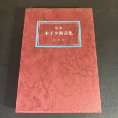 本 「定本木下夕爾全集（詩集・句集）」木下夕爾 著 井伏鱒二 序 1972年