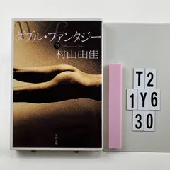 ダブル・ファンタジー 下 (文春文庫 む 13-4) 文庫 ? 2  村山 由佳 (著)　T2-6Y1-30