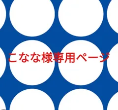 こなな様専用ページです。