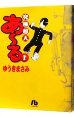 究極超人あーる 1／ゆうきまさみ