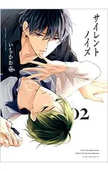 サイレントノイズ 2／いちかわ壱
