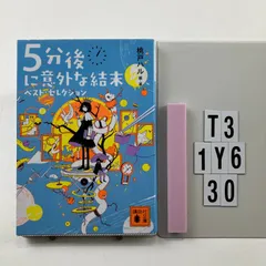 5分後に意外な結末 ベスト・セレクション (講談社文庫 も 56-1) 文庫 ? 201  桃戸 ハル (著)　T3-6Y1-30