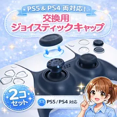 PS4/PS5 2個 コントローラー スティック キャップ グリップ 修理 交換 滑り止め加工 快適性アップ 取り付け簡単
