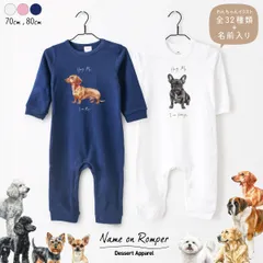 【長袖】名入れ ロンパース ベビー服 犬01 ペット 愛犬 プードル チワワ ダックス ビション コーギー ポメラニアン ミニチュアシュナ マルチーズ ヨークシャー シーズー パグ フレンチブルドッグ パピヨン ゴールデンレトリバー 柴犬 スコティッシュ