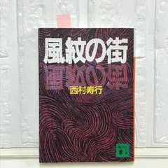 2026年最新】西村寿行の人気アイテム - メルカリ