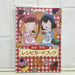 ルルとララのレシピカードブック あんびる やすこ