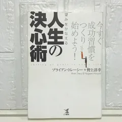 望みをかなえる人生の決心術: 今すぐ成功習慣をつくり始めよう! ブライアン トレーシー; 野上 洋幸のサムネイル