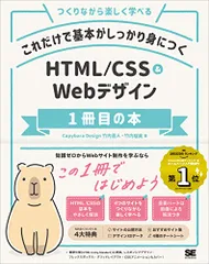 これだけで基本がしっかり身につく HTML/CSS&Webデザイン1冊目の本／Capybara Design、竹内 直人
