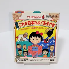タカラ GB ちびまるこちゃん4 これが日本だよ王子さま ゲームボーイ 箱 説明書 付き さくらももこ