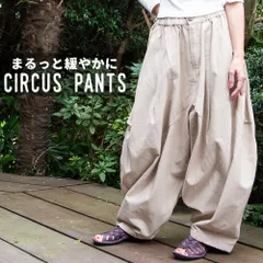 ゆるっとまあるいシルエットが可愛い シンプルコットンのサーカスパンツ TIRAKITA(ティラキタ) / コットン パン