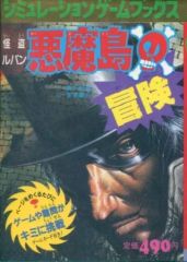 ルパン三世 ゲームブックシリーズ 12冊 まとめ売り - メルカリ
