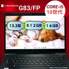 【特価】dynabook G83/FP 第10世代 i5 16GB SSD512GB 13.3型 軽量 ノートパソコン Windows11 701