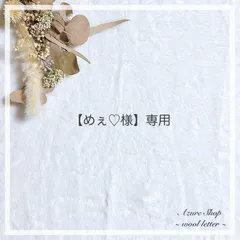 【めぇ♡様】専用