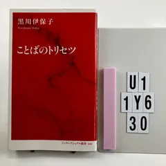 ことばのトリセツ (インターナショナル新書) 新書 ? 2　/7 黒川 伊保子 (著　T6-6Y1-30