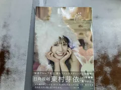 日向坂46 東村芽依1st写真集 見つけた