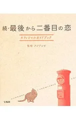☆続☆ 最後から二番目の恋 オフィシャルガイドブック 続・最後から二番目の恋 オフィシャルガイドブック | フジテレビ |本