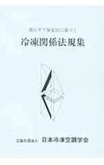 高圧ガス保安法に基づく 冷凍関係法規集 【第58次改訂版】／日本冷凍空調学会