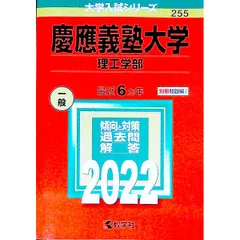 【別冊問題編付】慶應義塾大学(理工学部) 2022年版／教学社編集部【編】