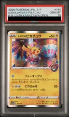 【PSA10】カナザワのピカチュウ PROMO 144/S-P 1枚