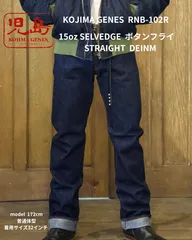 児島ジーンズ 　ストレートデニム　15oz Selvedge Straight Denim / 15ozセルビッチ ストレート/ボタンフライ　RNB-102R