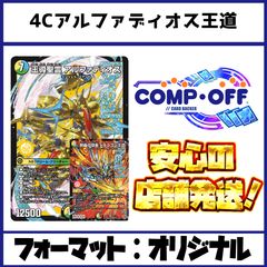2635 4Cアルファディオス王道 コンプオフ デュエマ デッキ - メルカリ