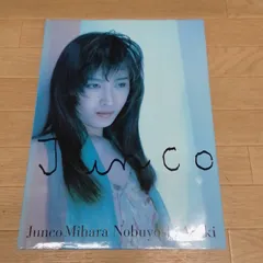 ★三原じゅん子 写真集 Junco《HZ31C》B1